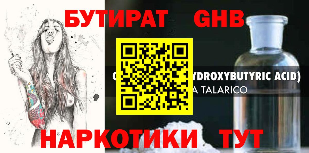 Бутират GHB Богданович